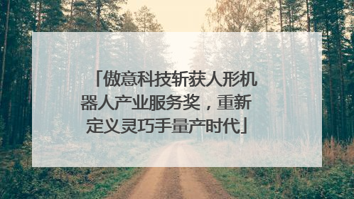 傲意科技斩获人形机器人产业服务奖，重新定义灵巧手量产时代