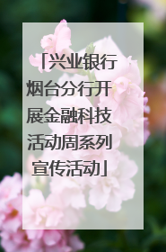 兴业银行烟台分行开展金融科技活动周系列宣传活动