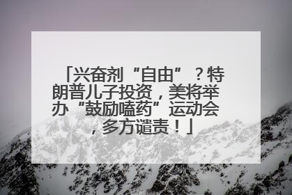 兴奋剂“自由”？特朗普儿子投资，美将举办“鼓励嗑药”运动会，多方谴责！