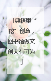 典籍里“挖”创意，图书馆做文创大有可为