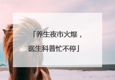 养生夜市火爆，医生科普忙不停