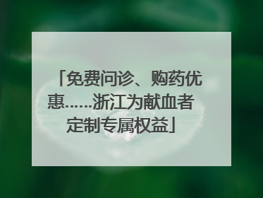 免费问诊、购药优惠……浙江为献血者定制专属权益