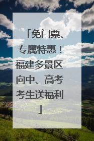 免门票、专属特惠！福建多景区向中、高考考生送福利