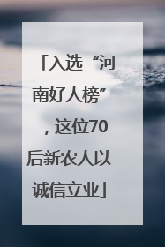 入选“河南好人榜”，这位70后新农人以诚信立业