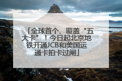 全球首个、覆盖“五大卡”！今日起北京地铁开通JCB和美国运通卡拍卡过闸