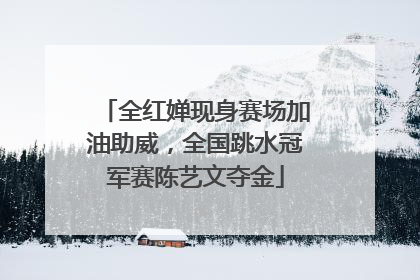 全红婵现身赛场加油助威，全国跳水冠军赛陈艺文夺金