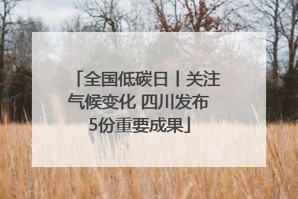 全国低碳日丨关注气候变化 四川发布5份重要成果