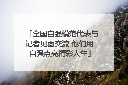 全国自强模范代表与记者见面交流 他们用自强点亮精彩人生