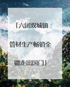 六团双城镇：管材生产畅销全疆走出国门
