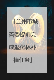 兰州市城管委提前完成退化林补植任务