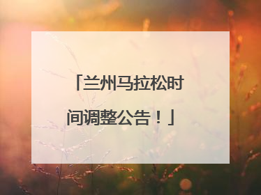 兰州马拉松时间调整公告！