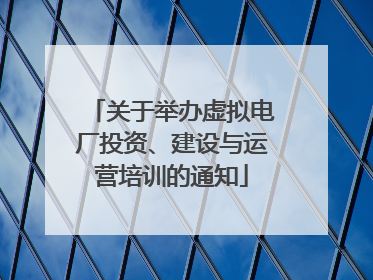 关于举办虚拟电厂投资、建设与运营培训的通知
