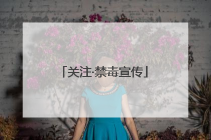 关注·禁毒宣传