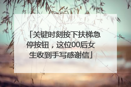 关键时刻按下扶梯急停按钮，这位00后女生收到手写感谢信