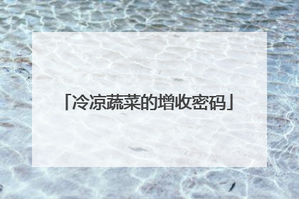 冷凉蔬菜的增收密码