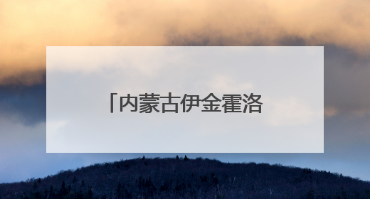 内蒙古伊金霍洛旗：15分钟职工幸福圈 “圈”出品质新生活