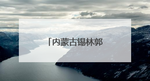 内蒙古锡林郭勒盟文旅推介会在哈尔滨举行