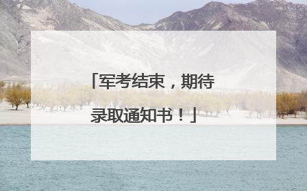 军考结束，期待录取通知书！