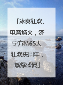 冰爽狂欢、电音焰火，济宁方特65天狂欢庆周年，燃爆盛夏