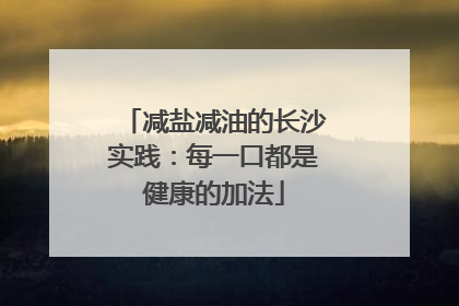 减盐减油的长沙实践：每一口都是健康的加法