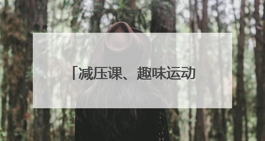 减压课、趣味运动……高考前，他们这样找回好状态