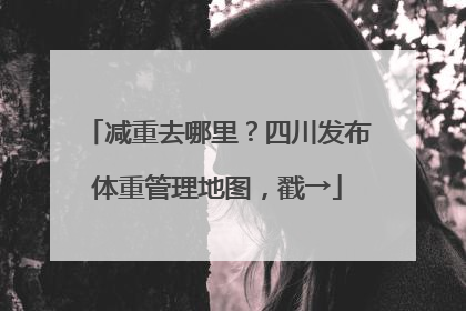 减重去哪里？四川发布体重管理地图，戳→
