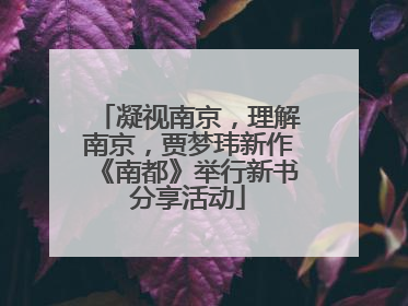 凝视南京，理解南京，贾梦玮新作《南都》举行新书分享活动