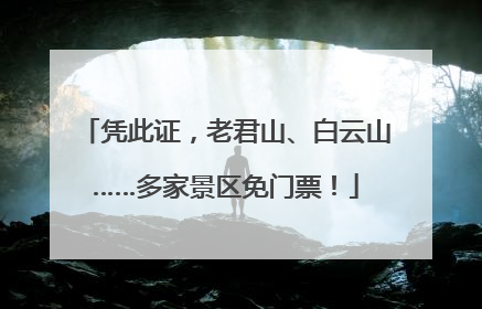 凭此证，老君山、白云山……多家景区免门票！