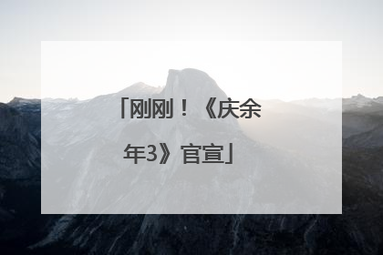 刚刚！《庆余年3》官宣