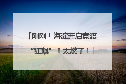 刚刚！海淀开启竞渡“狂飙”！太燃了！
