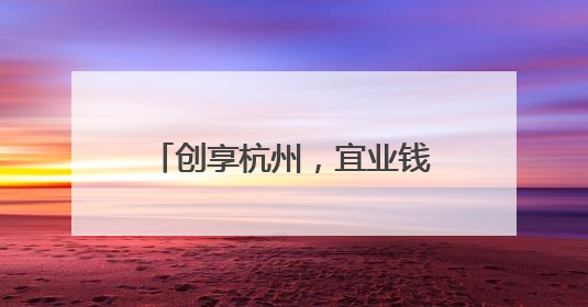 创享杭州，宜业钱塘：第九届中国杭州大学生创业大赛杭州赛区决赛落幕