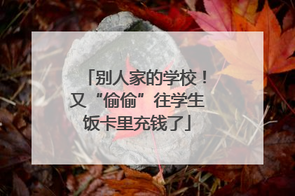 别人家的学校！又“偷偷”往学生饭卡里充钱了