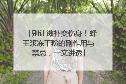 别让滋补变伤身！蜂王浆冻干粉的副作用与禁忌，一文讲透