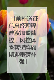 前朴道征信总经理程建波加盟陆控，风控体系转型阵痛期迎重磅补强