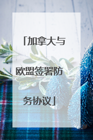 加拿大与欧盟签署防务协议