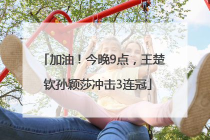 加油！今晚9点，王楚钦孙颖莎冲击3连冠