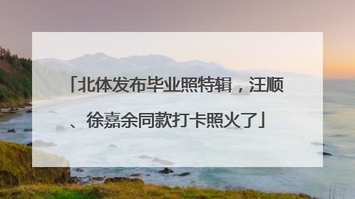 北体发布毕业照特辑，汪顺、徐嘉余同款打卡照火了