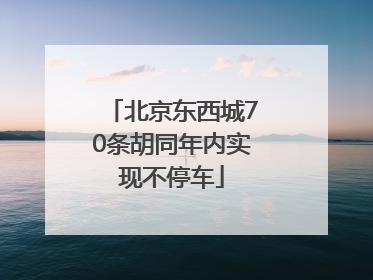 北京东西城70条胡同年内实现不停车