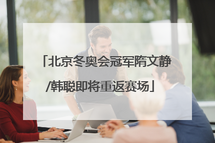 北京冬奥会冠军隋文静/韩聪即将重返赛场