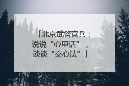北京武警官兵：说说“心里话”，谈谈“交心法”