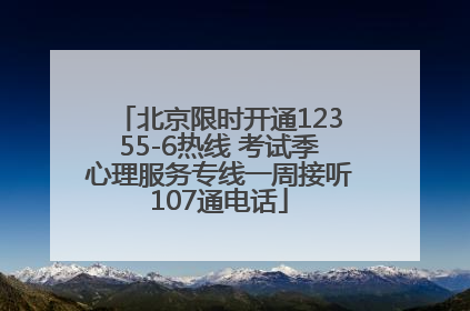 北京限时开通12355-6热线 考试季心理服务专线一周接听107通电话