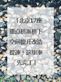 北京17座重点桥系桥下空间提升改造提速！这里率先完工