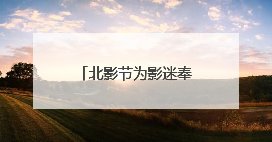 北影节为影迷奉上“环球经典怪物与惊悚系列”