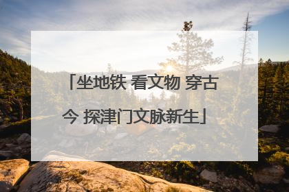 坐地铁 看文物 穿古今 探津门文脉新生