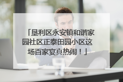 垦利区永安镇和谐家园社区正泰田园小区这场百家宴真热闹！