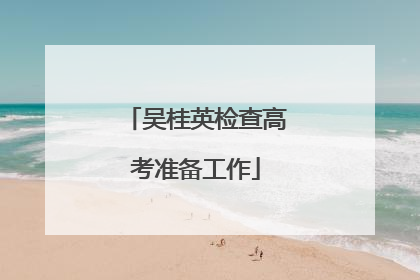 吴桂英检查高考准备工作