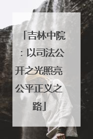 吉林中院：以司法公开之光照亮公平正义之路