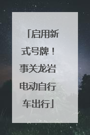 启用新式号牌！事关龙岩电动自行车出行