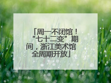周一不闭馆！“七十二变”期间，浙江美术馆全周期开放