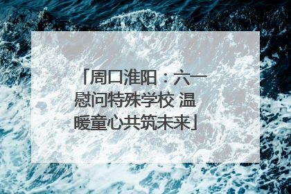 周口淮阳：六一慰问特殊学校 温暖童心共筑未来